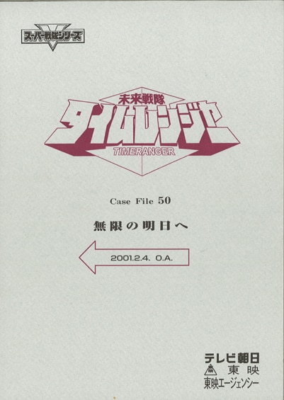 未来戦隊タイムレンジャー 47話 台本 未来戦隊タイムレンジャー 47話 台本 未来戦隊タイムレンジャー 47話 台本
