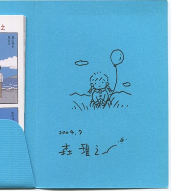 森雅之 直筆イラストサイン入りハガキセット「こども時間」
