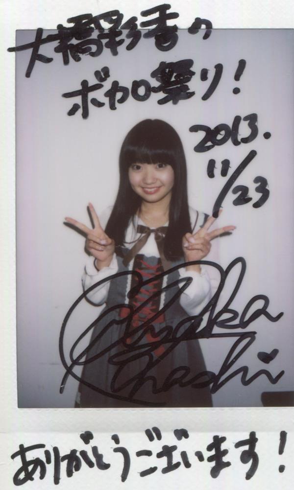 大橋彩香 サイン入り チェキ