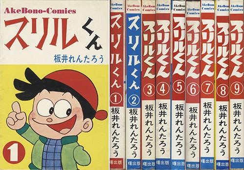 AkeBono Comics/板井れんたろう「スリルくん全9巻初版セット」