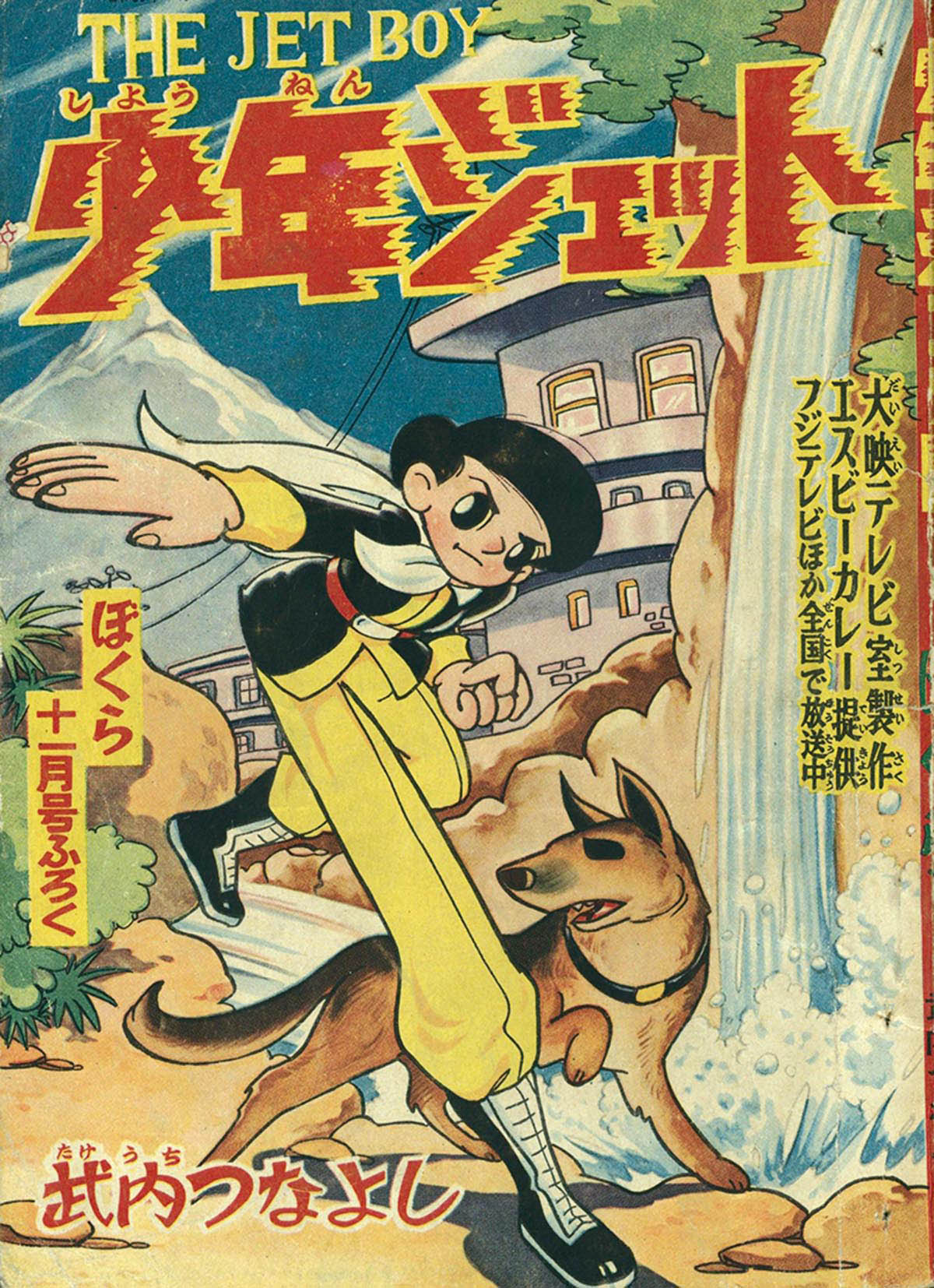 少年ジェット 第1巻 - 株式会社小学館クリエイティブ