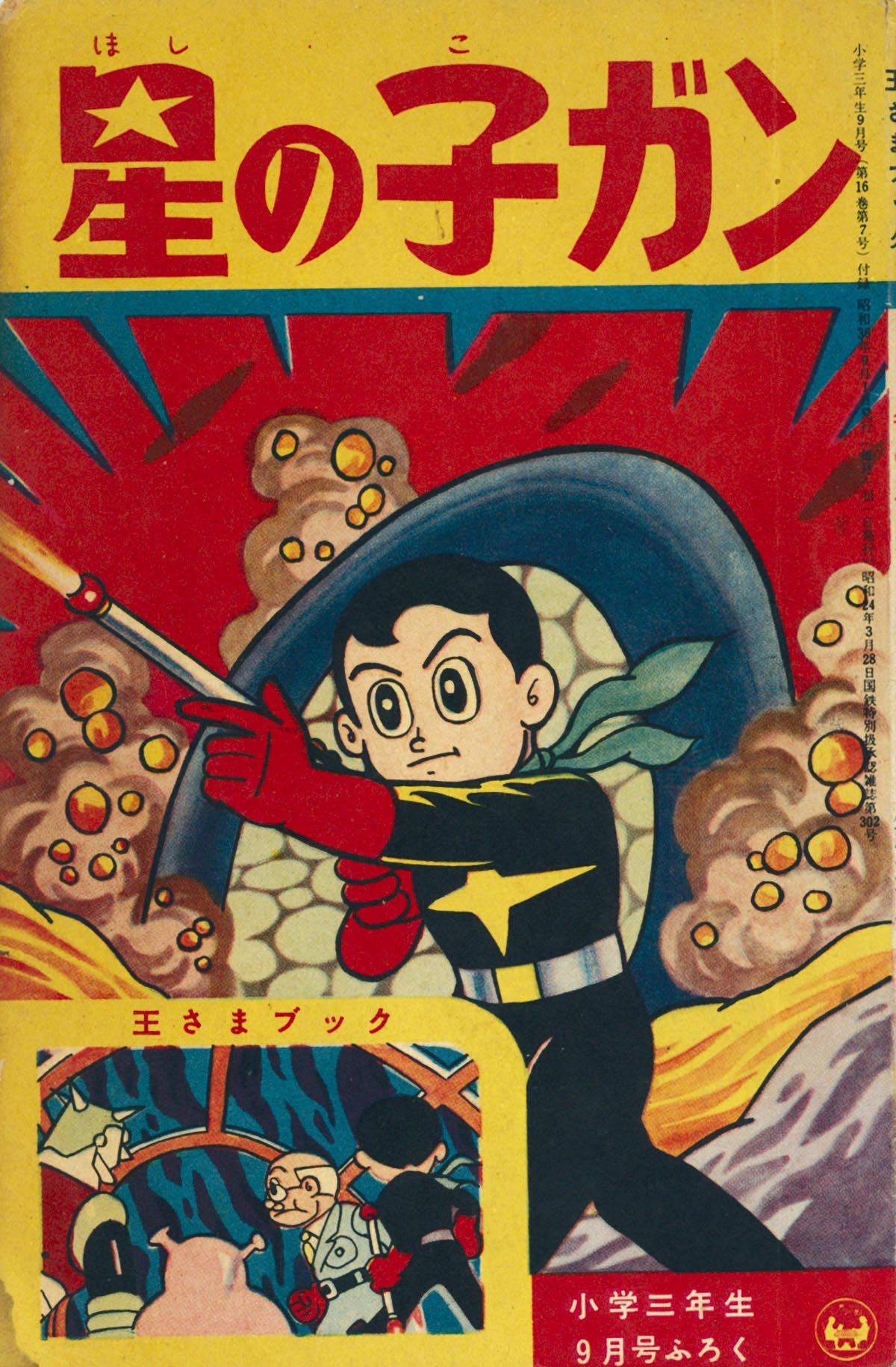 7047］ 藤子不二雄「星の子ガン」1961(S36)09ふろく