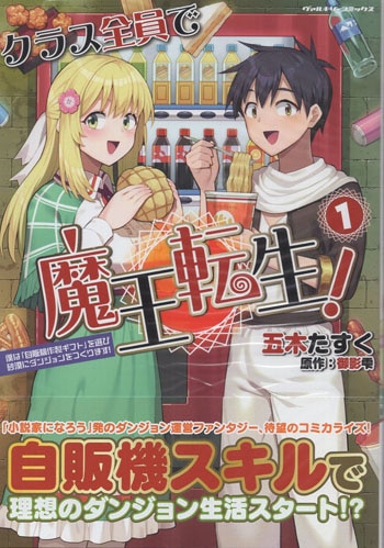 五木たすく 直筆サイン本「クラス全員で魔王転生！」1巻