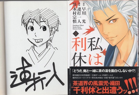 連打一人 直筆イラストサイン本「私は利休」2巻