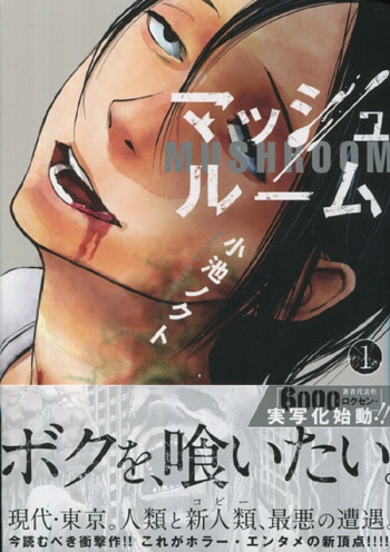 【国内即発送】 PG-5688]マッシュルーム 1巻 直筆イラストサイン本 小池ノクト サイン、直筆画