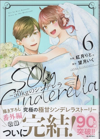 紅月りと 直筆イラストサイン本「-50kgのシンデレラ」6巻