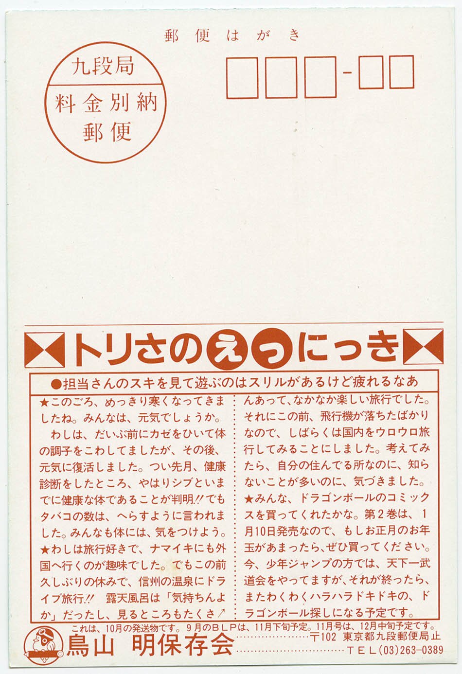 高*橋様 鳥山明保存会 第五回通信販売プレゼントシール Yahoo