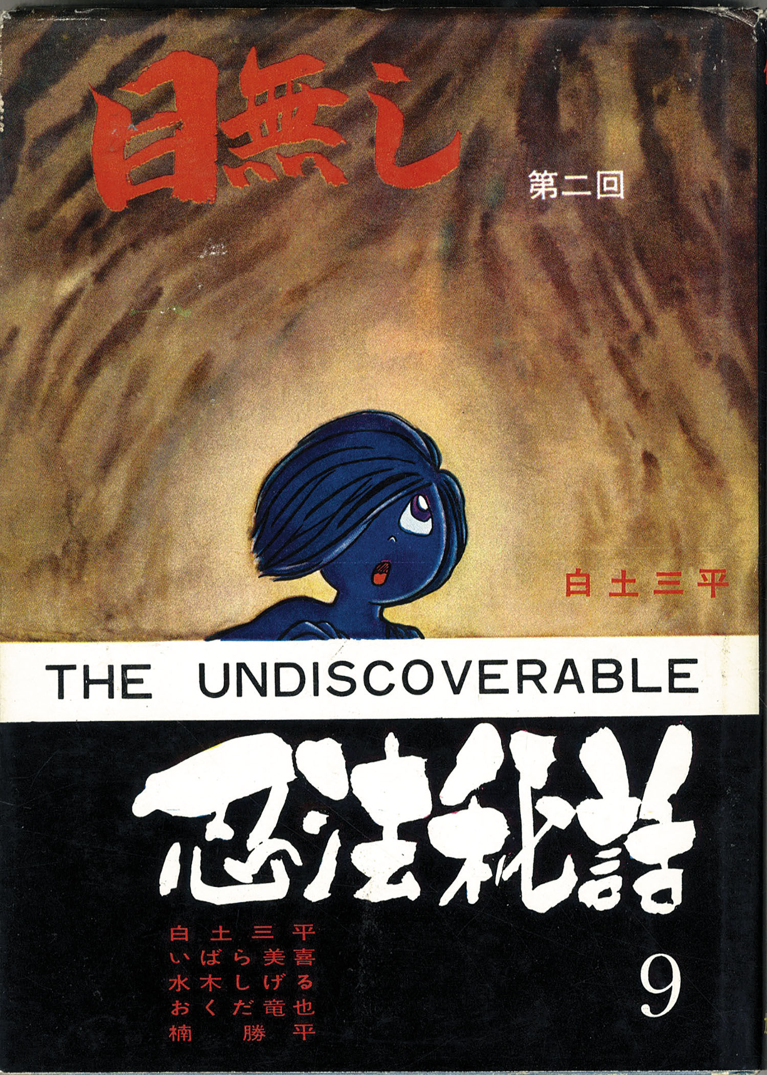 青林堂/いばら美喜/楠勝平/小山春夫/白土三平/諏訪栄（小島剛夕