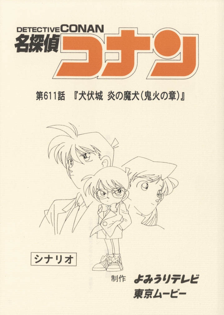 名探偵コナンNo.611～613 シナリオ 3冊セット［制作素材］