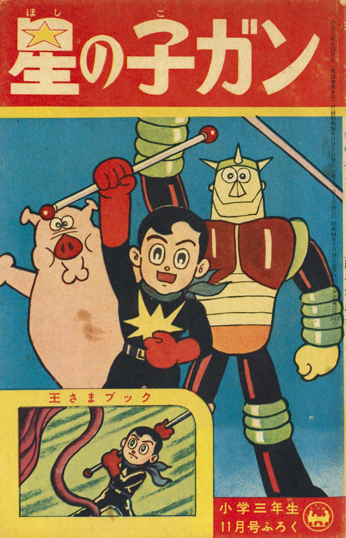 7049］ 藤子不二雄「星の子ガン」1961(S36)11ふろく