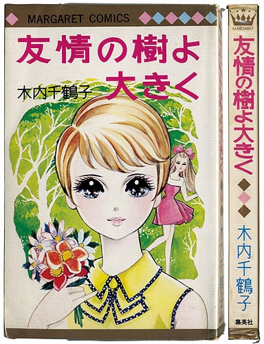 マーガレットコミックス/木内千鶴子「友情の樹よ大きく初版 帯付」