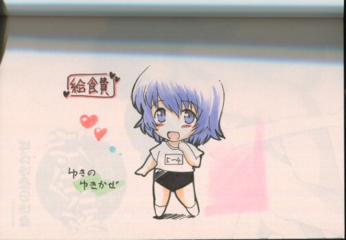 ゆきのゆきかぜ 直筆イラストサイン本「給食費」