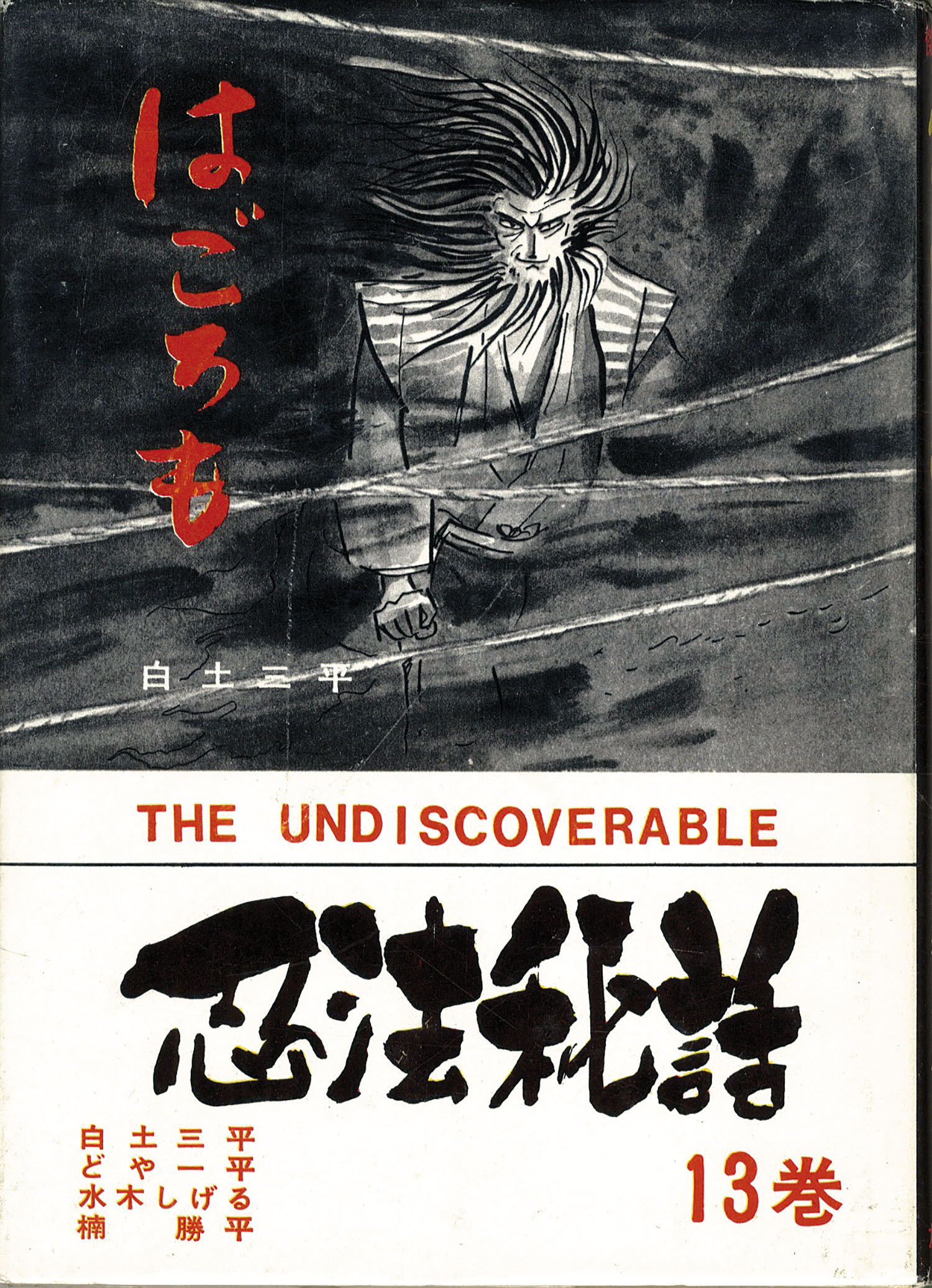 青林堂/いばら美喜/楠勝平/小山春夫/白土三平/諏訪栄（小島剛夕