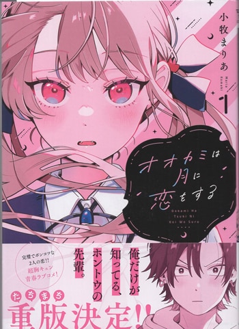 小牧まりあ 直筆イラストサイン本「オオカミは月に恋をする」1巻