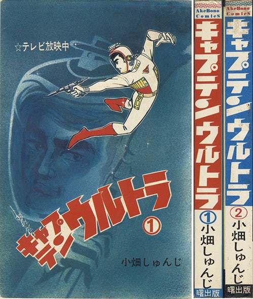 漫画キャプテンウルトラ 2巻 昭和43年4月20日発行 小畑しゅんじ 曙出版 