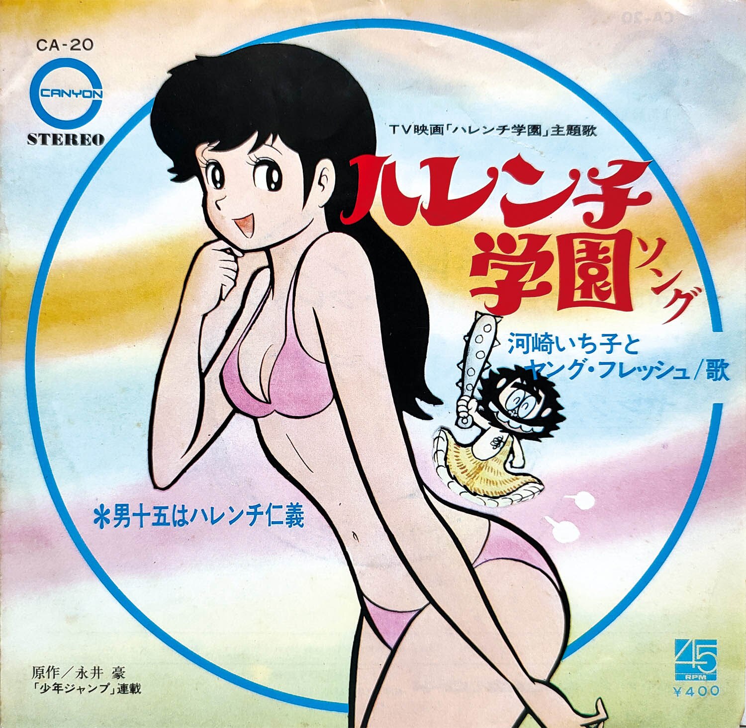 6513] キャニオンレコード [CA-20] ハレンチ学園ソング/男十五は