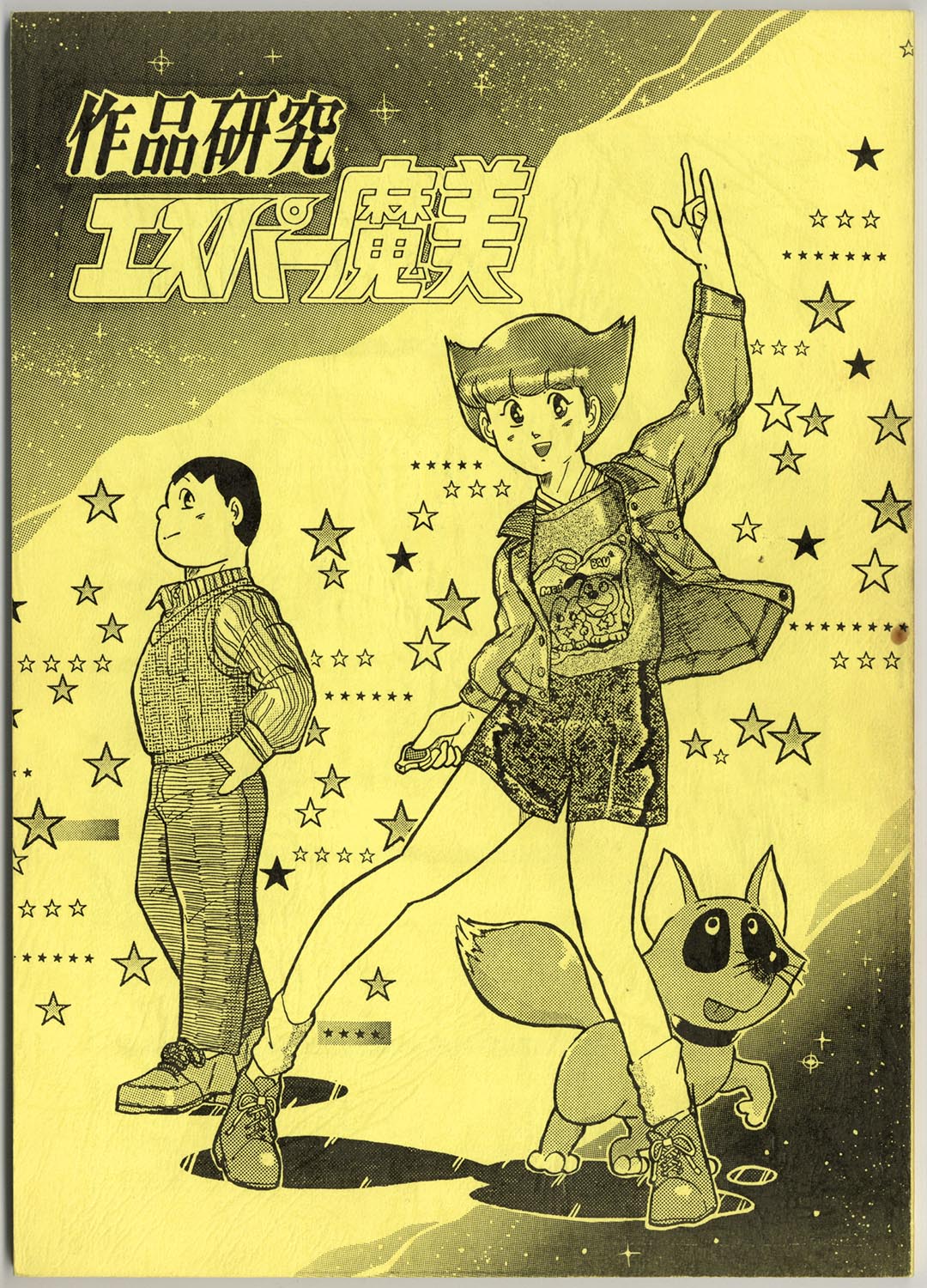 魔美 