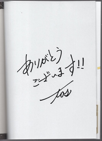 直筆サイン本　宛名あり　ユノイチカ tos 直筆サイン本「弐の国の引継書」1巻