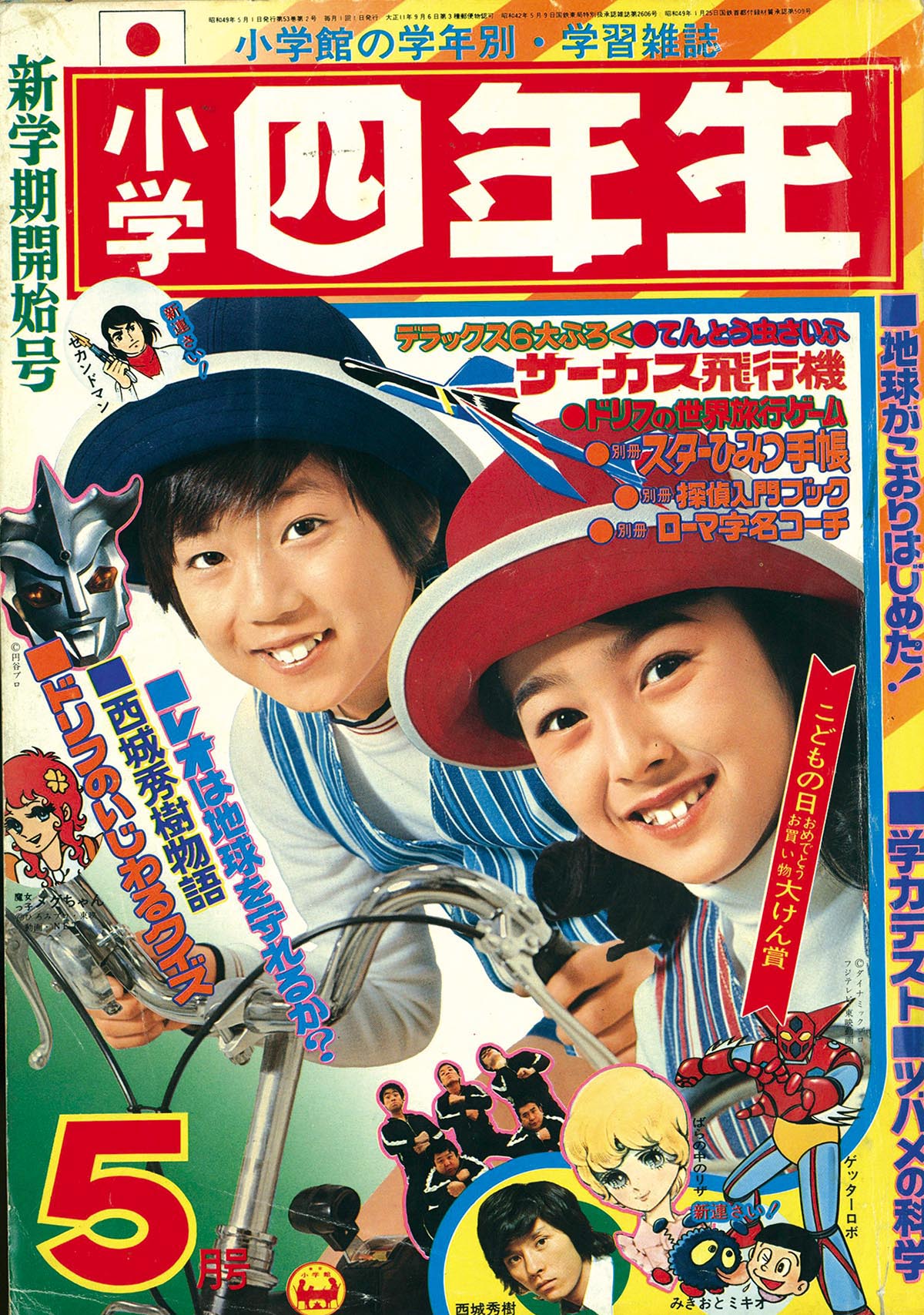 8269］ 小学四年生 1974(S49)05.01 「魔女っ子メグちゃん」掲載号