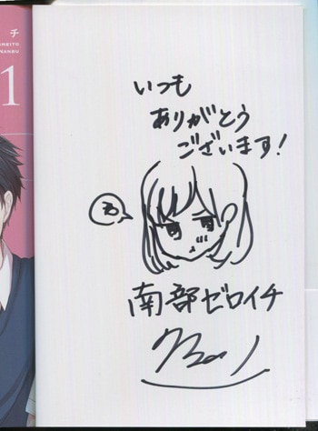 【せいけみ】直筆イラストサイン入り 運命のひと 南部ゼロイチ 直筆イラストサイン本「S〔エス〕-君と、彼女と、運命と」1巻