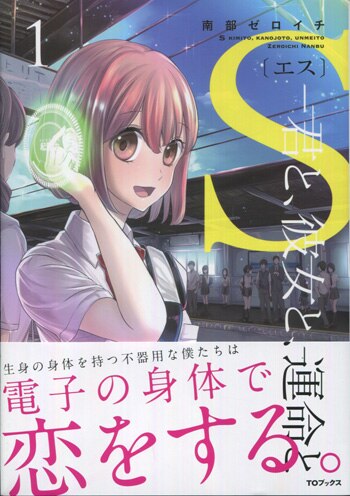 南部ゼロイチ 直筆イラストサイン本「S〔エス〕-君と、彼女と、運命と」1巻