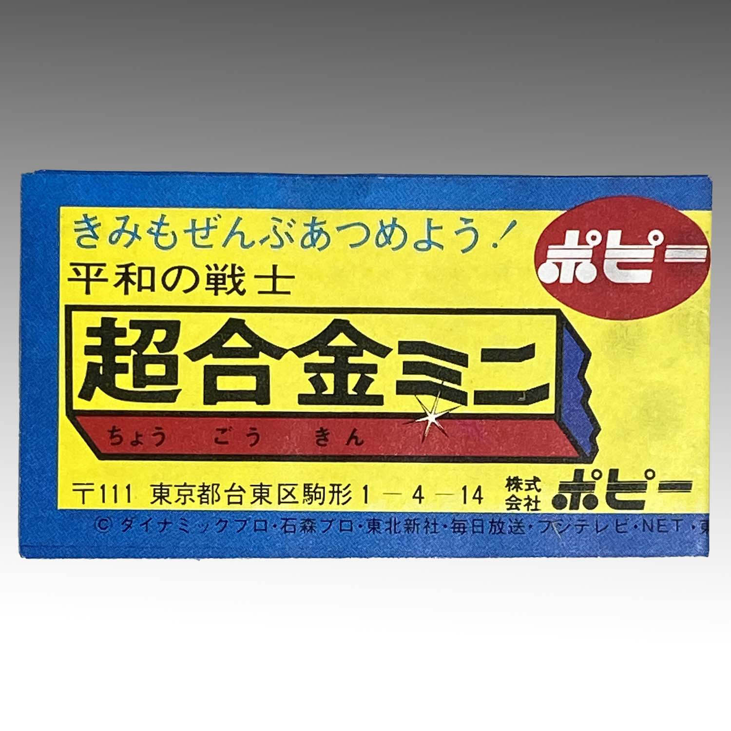 1944] ポピー 超合金ミニ ゲッターロボGセット