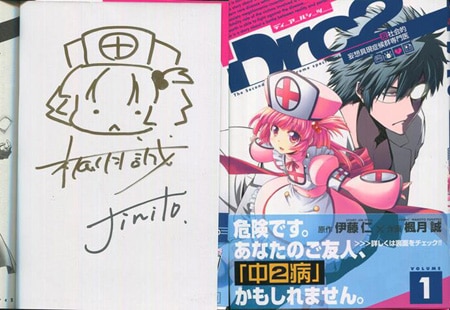 伊藤仁/楓月誠 直筆イラストサイン本「Drc2」1巻
