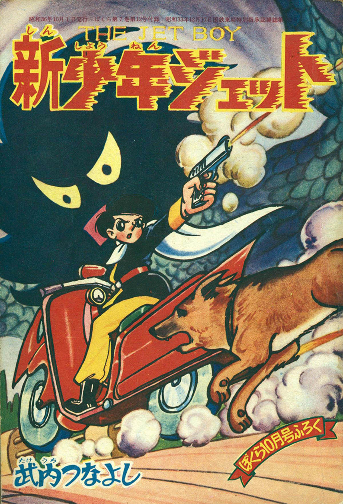 7518] 武内つなよし「新少年ジェット」 1961(S36)10