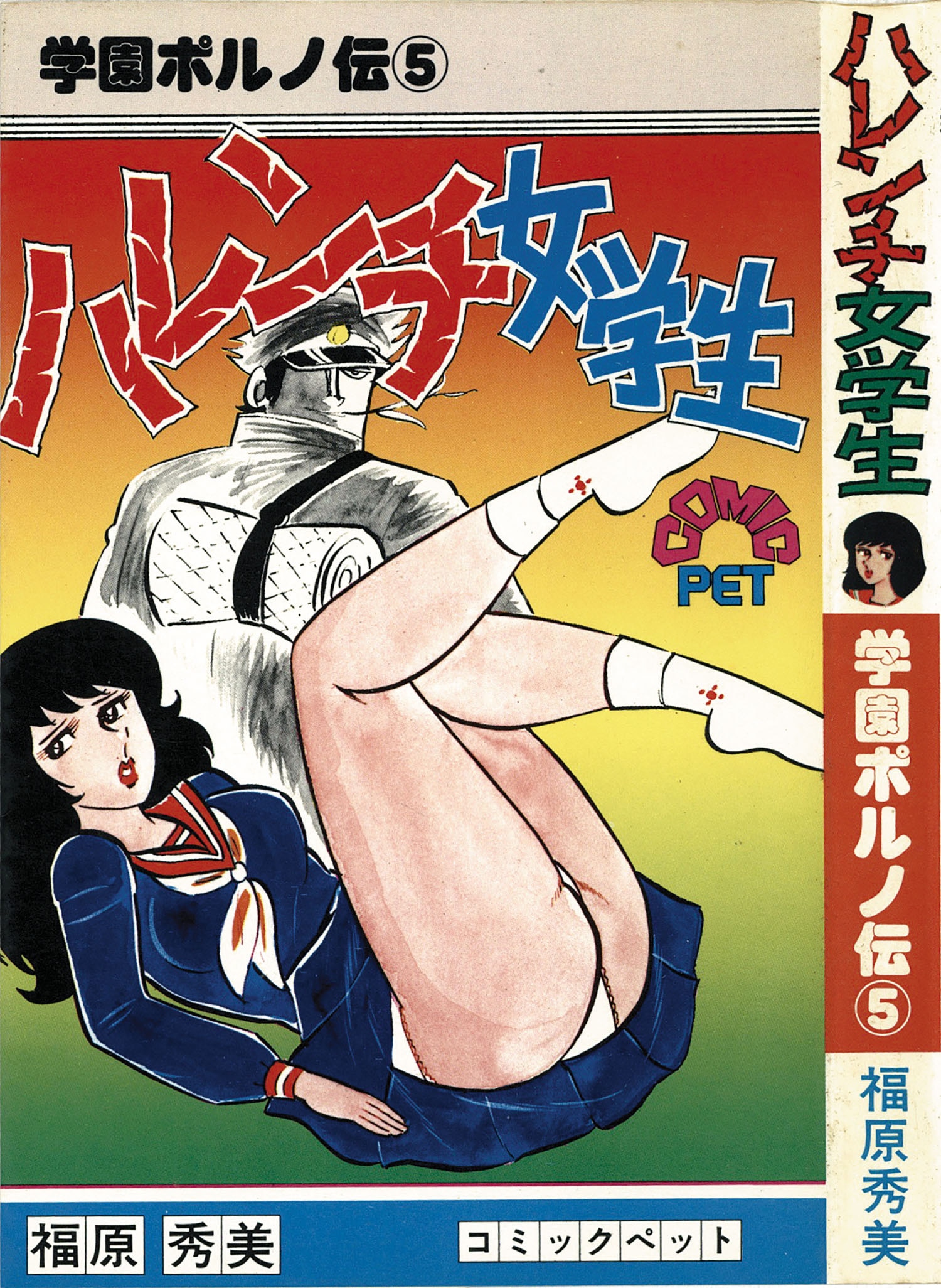 本格派ま！ 福原秀美 学園ポルノ伝⑦「快感性らあ服」昭和レトロ漫画