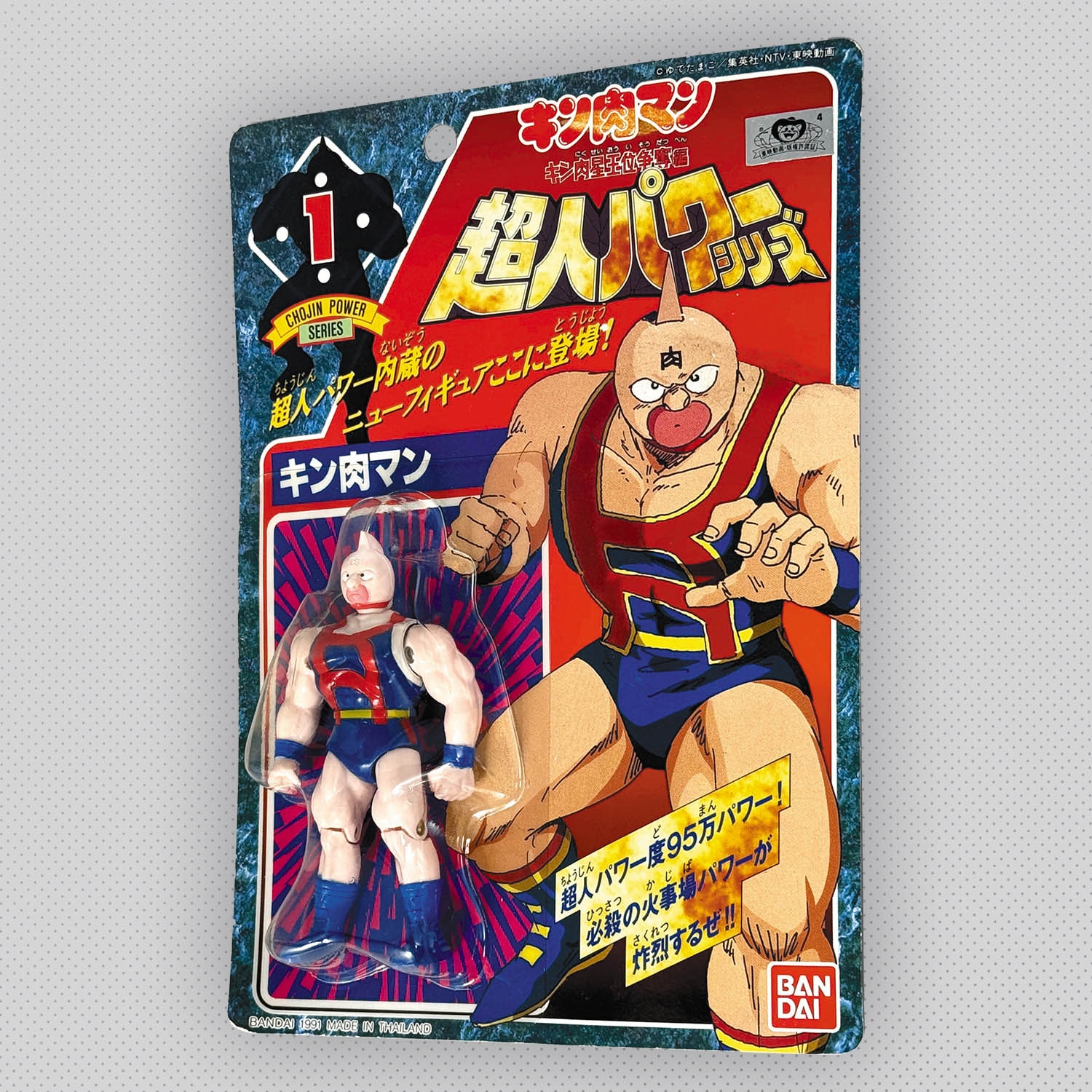1074] 超人パワーシリーズ1 キン肉マン