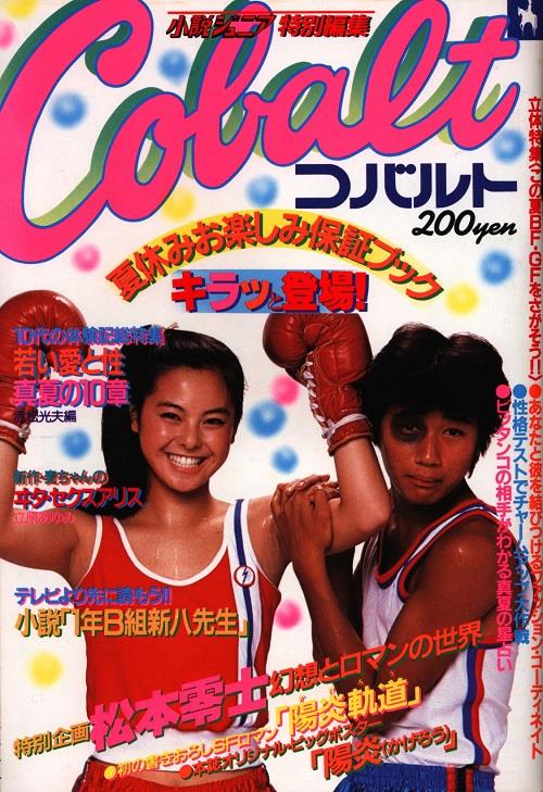 集英社 小説ジュニア特別編集 コバルト 1980 08 8008 集英社 小説ジュニア特別編集 コバルト 1980 08 8008