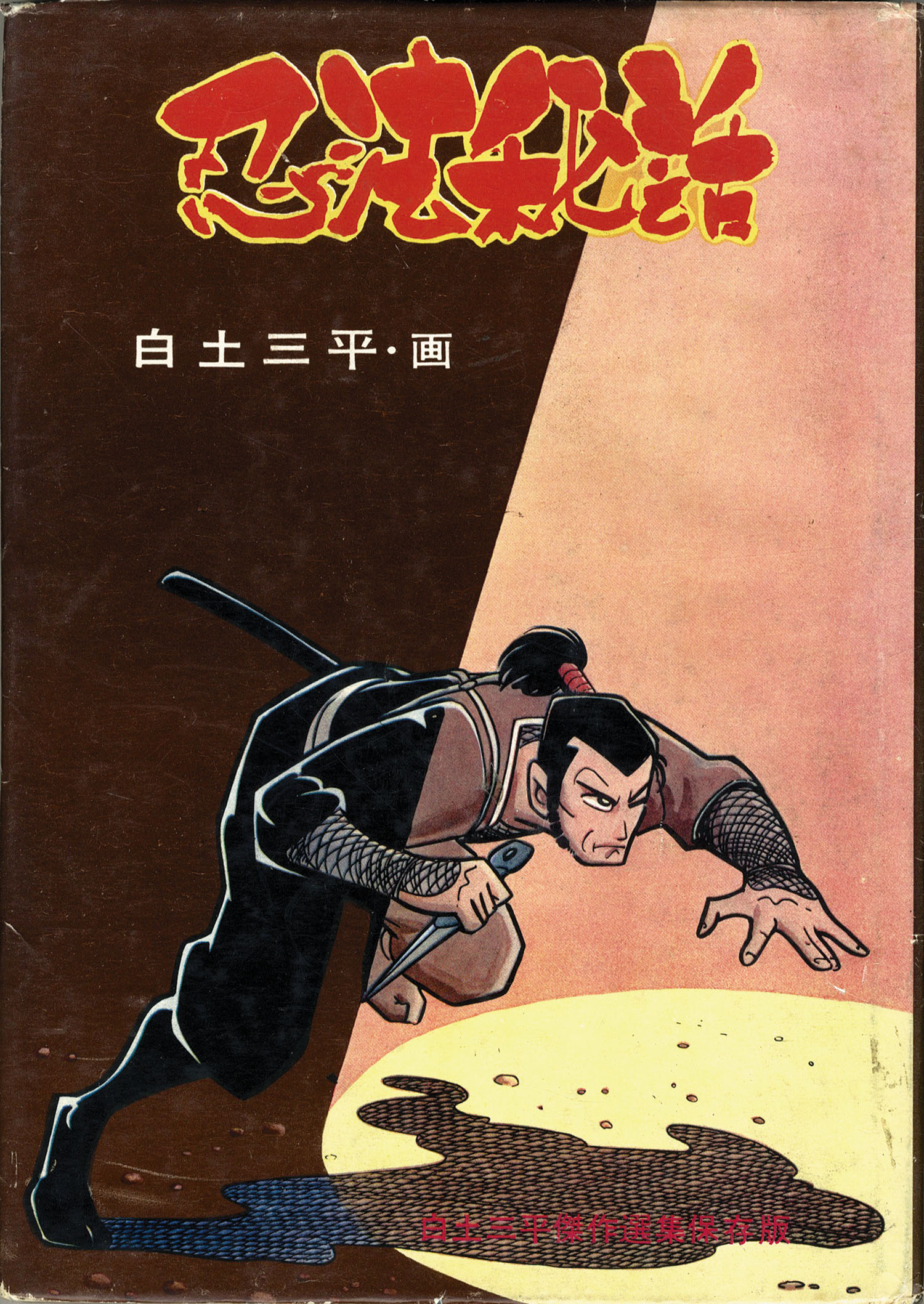 青林堂/いばら美喜/楠勝平/小山春夫/白土三平/諏訪栄（小島剛夕