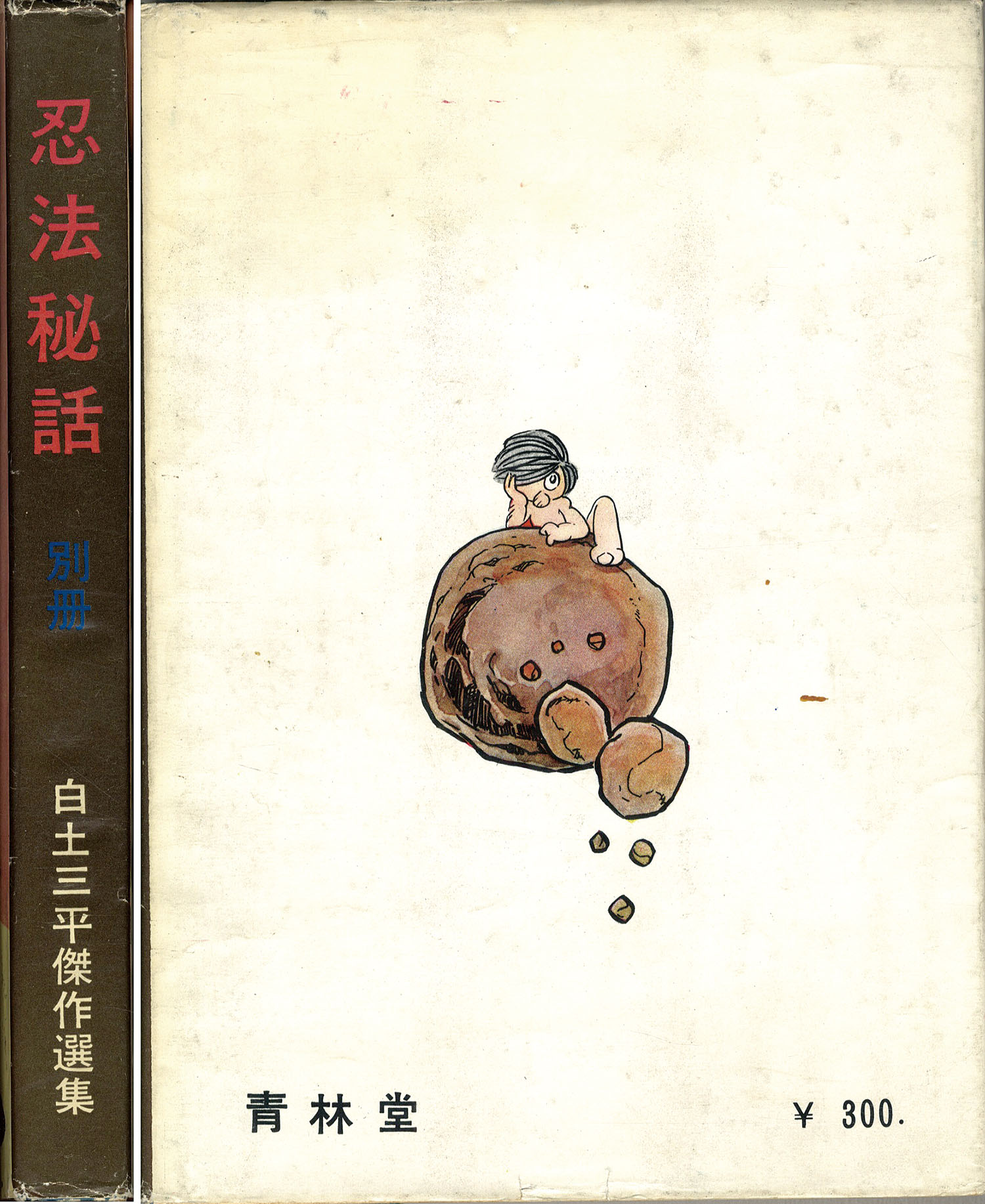 青林堂/いばら美喜/楠勝平/小山春夫/白土三平/諏訪栄（小島剛夕