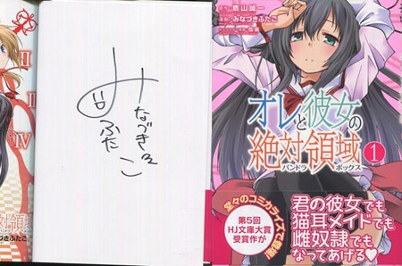 みなづきふたご直筆サイン本「オレと彼女の絶対領域」1巻