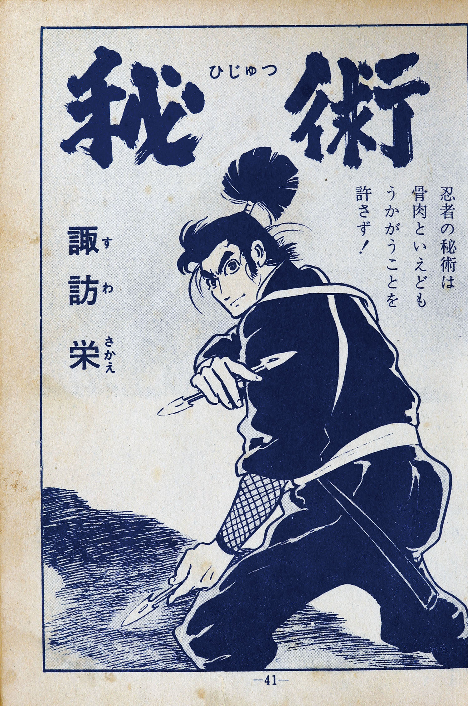 青林堂/いばら美喜/楠勝平/小山春夫/白土三平/諏訪栄（小島剛夕