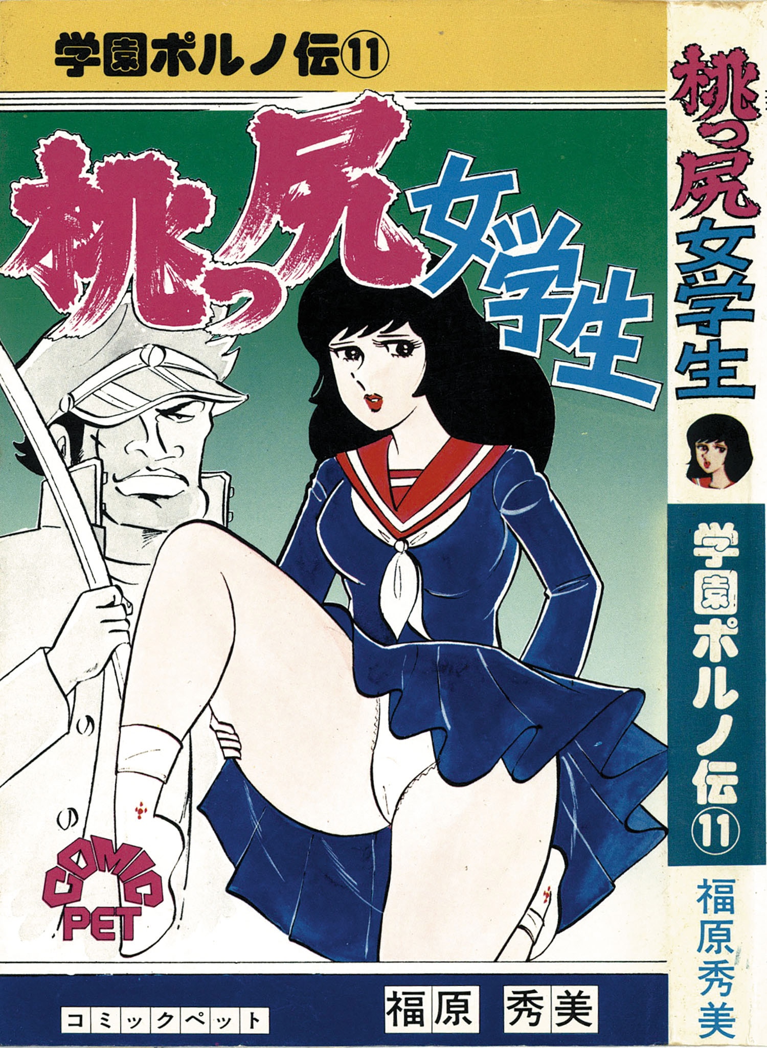 超激レア】福原秀美 コミックペット シリーズ第1巻“初版” 昭和52年9月1 