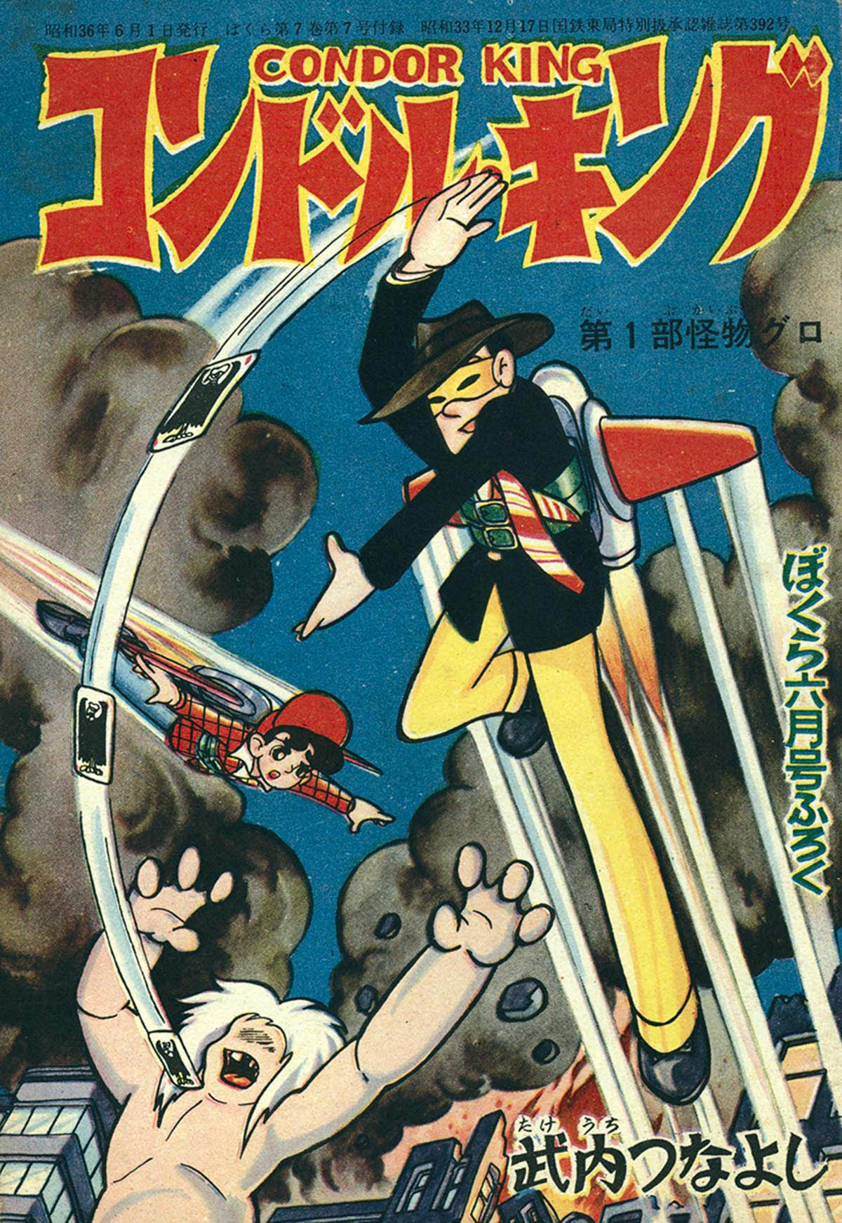 7521] 武内つなよし「コンドル・キング」 1961(S36)06