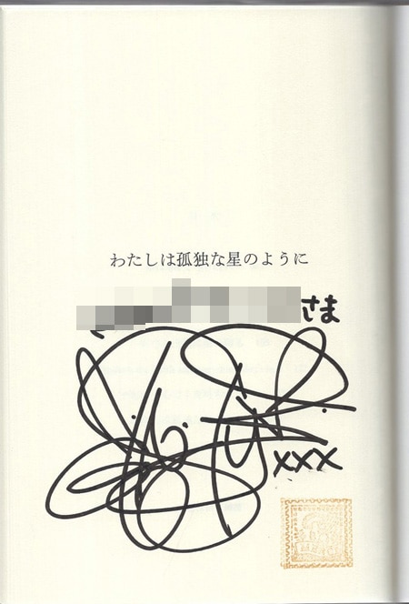 星の聖人(2) 直筆サイン本 小夏うみれ 未開封 星の聖人(2) 直筆サイン本 小夏うみれ 未開封 直筆サイン入り複製