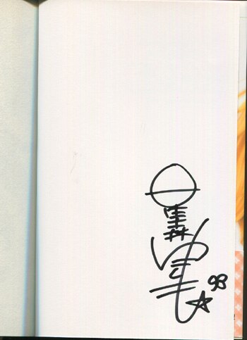星森ゆきも 直筆サイン本「恋するみつば」3巻