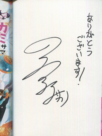 サカノ景子 直筆サイン本 カミサマ おれさま 旦那様 1巻