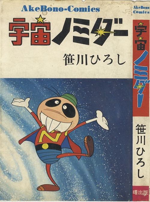 AkeBono Comics/笹川ひろし「宇宙ノミダー初版」