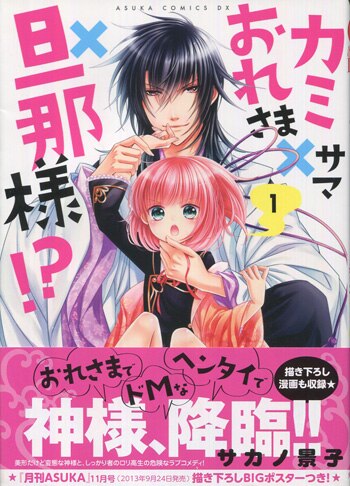 サカノ景子 直筆サイン本「カミサマ×おれさま×旦那様!?」1巻