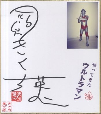 きくち英一直筆サイン色紙「帰ってきたウルトラマン」