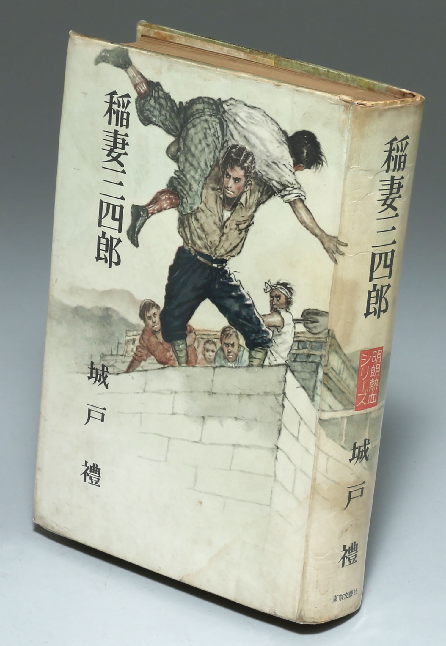 東京文藝社 稲妻三四郎