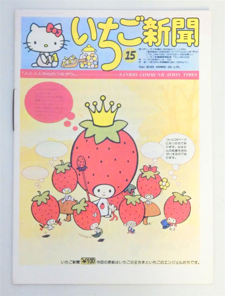 新聞 いちご サンリオの「いちご新聞」 昭和時代のものを再読して発見したこと