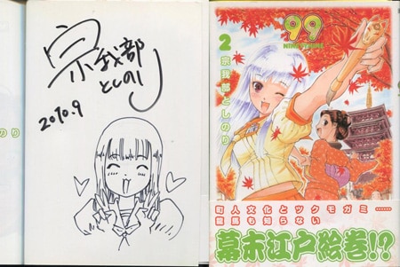宗我部としのり 直筆イラストサイン本「99ナインティナイン」2巻