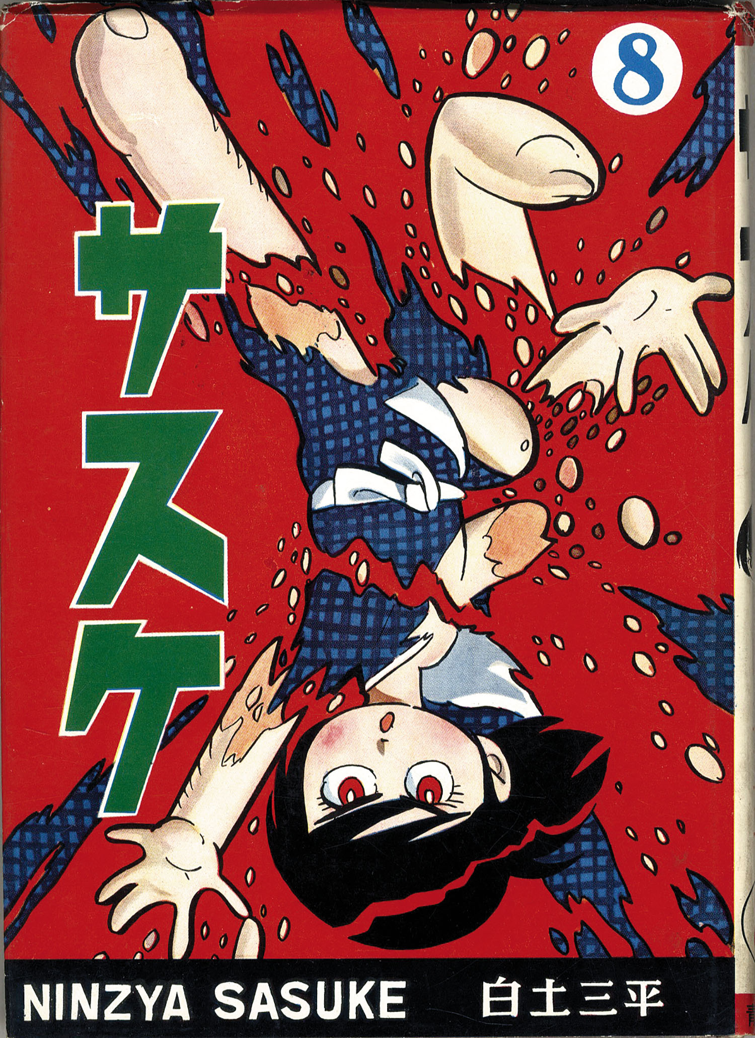 Amazon.co.jp: 5455-5 超希少 初版 貸本漫画 サスケ 1～10
