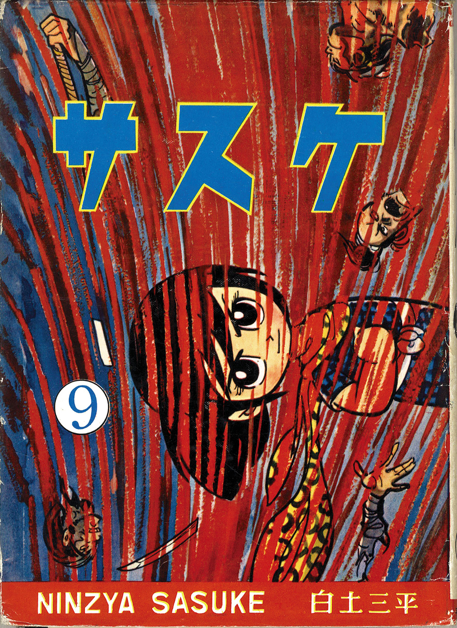 青林堂/白土三平「サスケ全20巻セット」