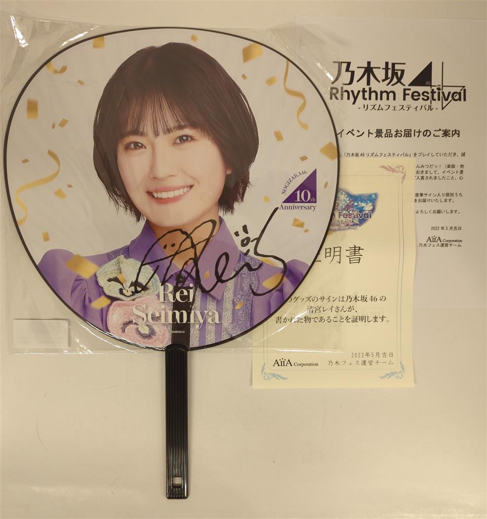 乃木坂46 乃木坂46リズムフェスティバル 清宮レイ 【直筆サイン入り 乃木坂46 乃木坂46リズムフェスティバル 清宮レイ 【直筆サイン入り