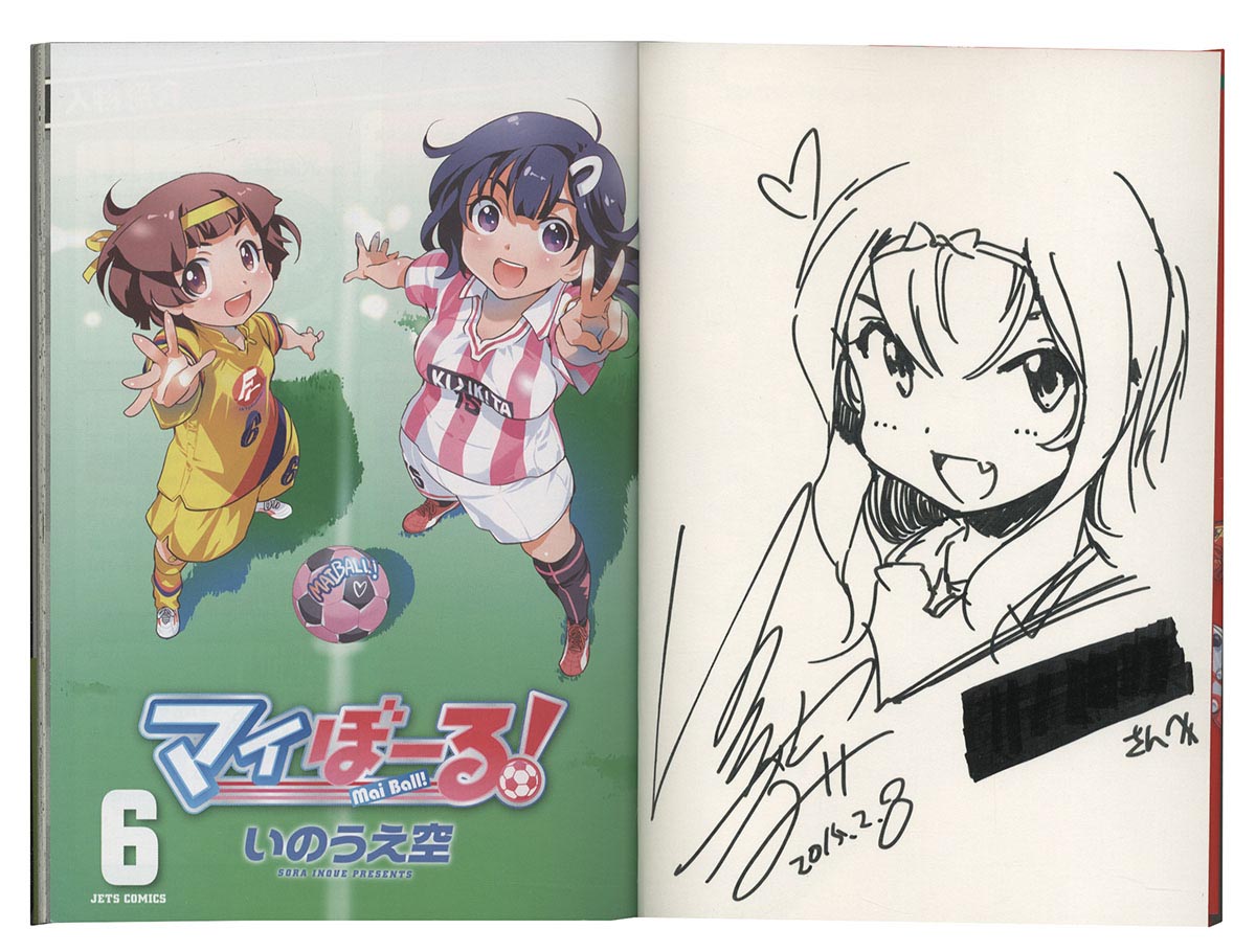 いのうえ空直筆イラストサイン本 マイぼーる 6巻